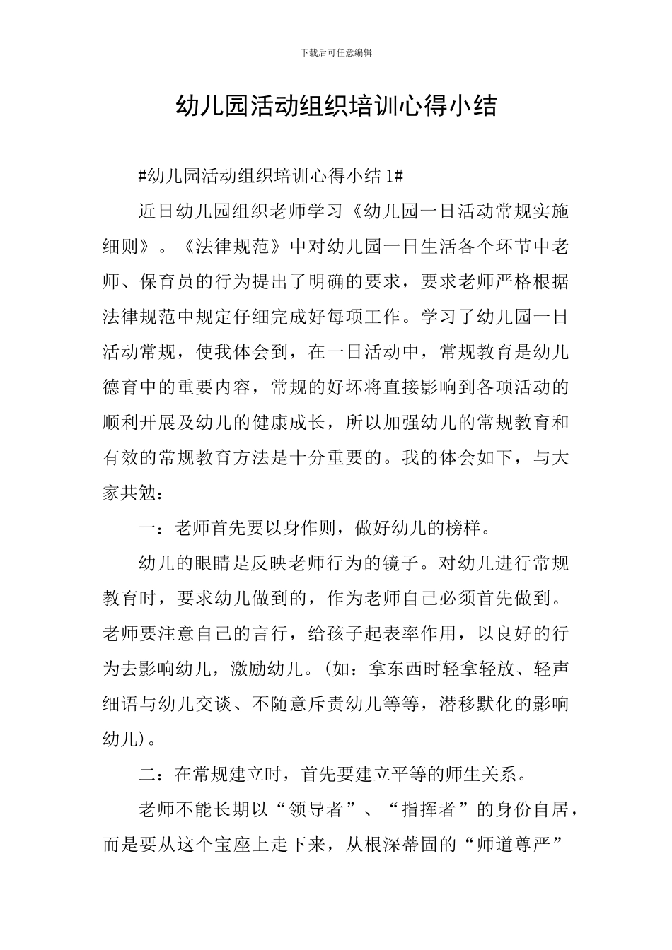 幼儿园活动组织培训心得小结_第1页
