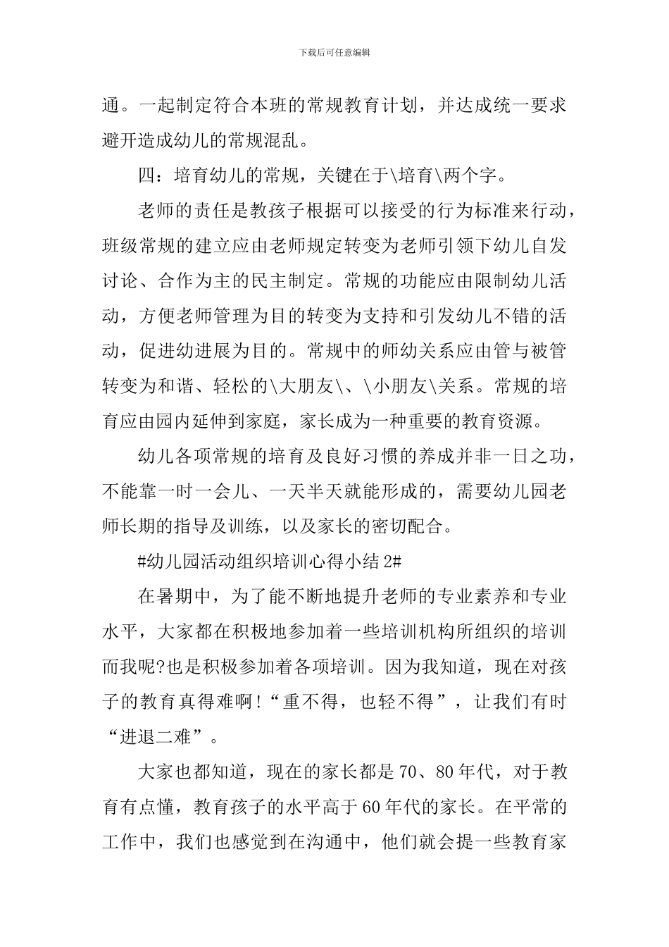 幼儿园活动组织培训心得小结_第3页