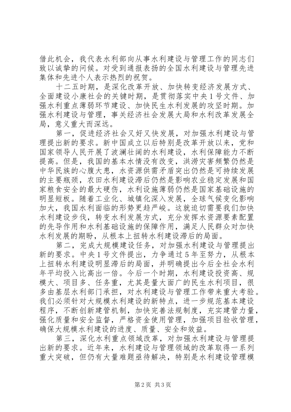 水利部长在全国水利建设与管理会议上的讲话发言_第2页