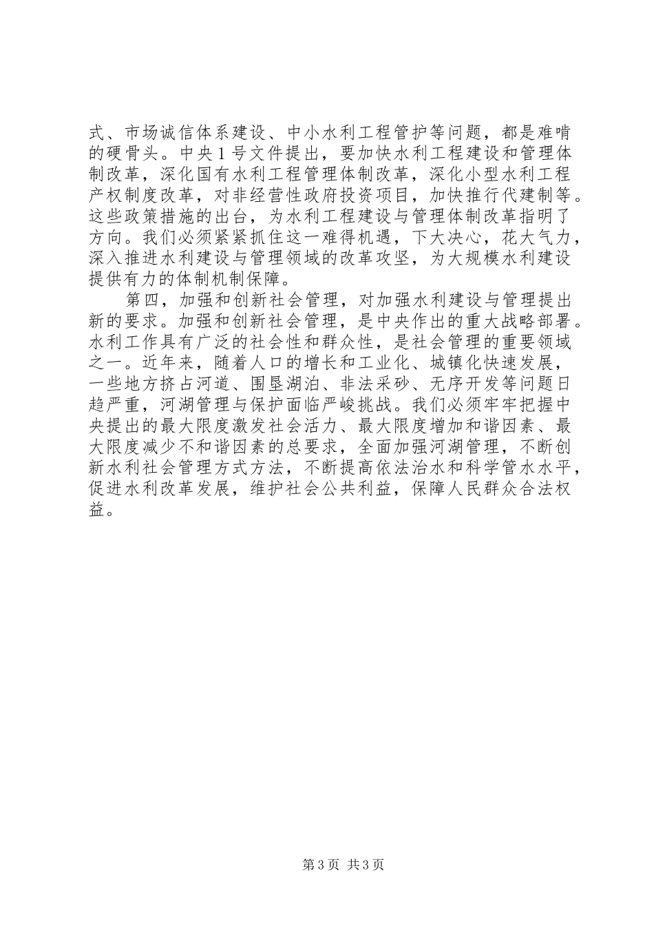 水利部长在全国水利建设与管理会议上的讲话发言_第3页