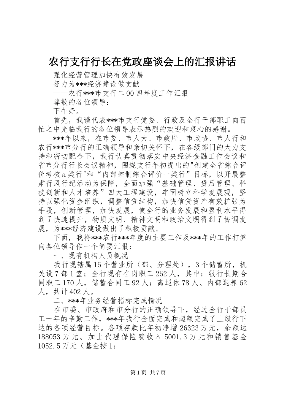 农行支行行长在党政座谈会上的汇报讲话发言_第1页