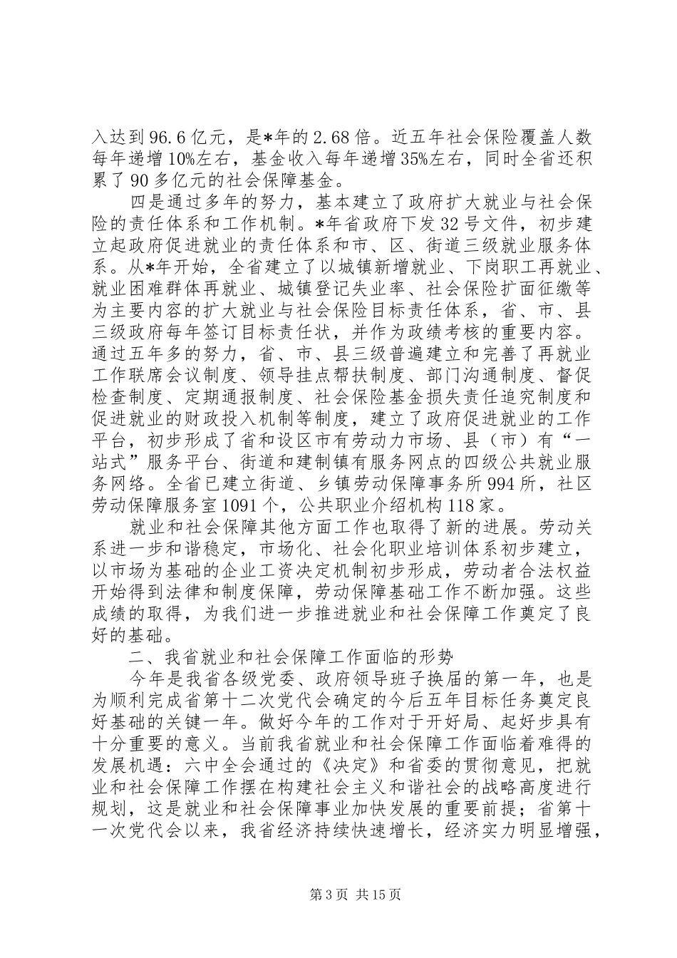 领导干部在就业和社会保障工作会议上的讲话发言_第3页