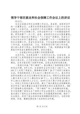 领导干部在就业和社会保障工作会议上的讲话发言