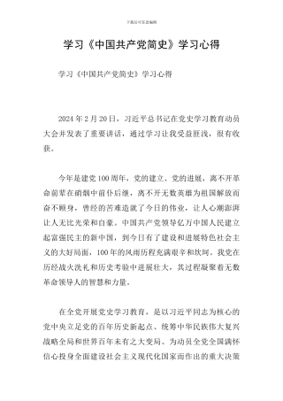 学习《中国共产党简史》学习心得