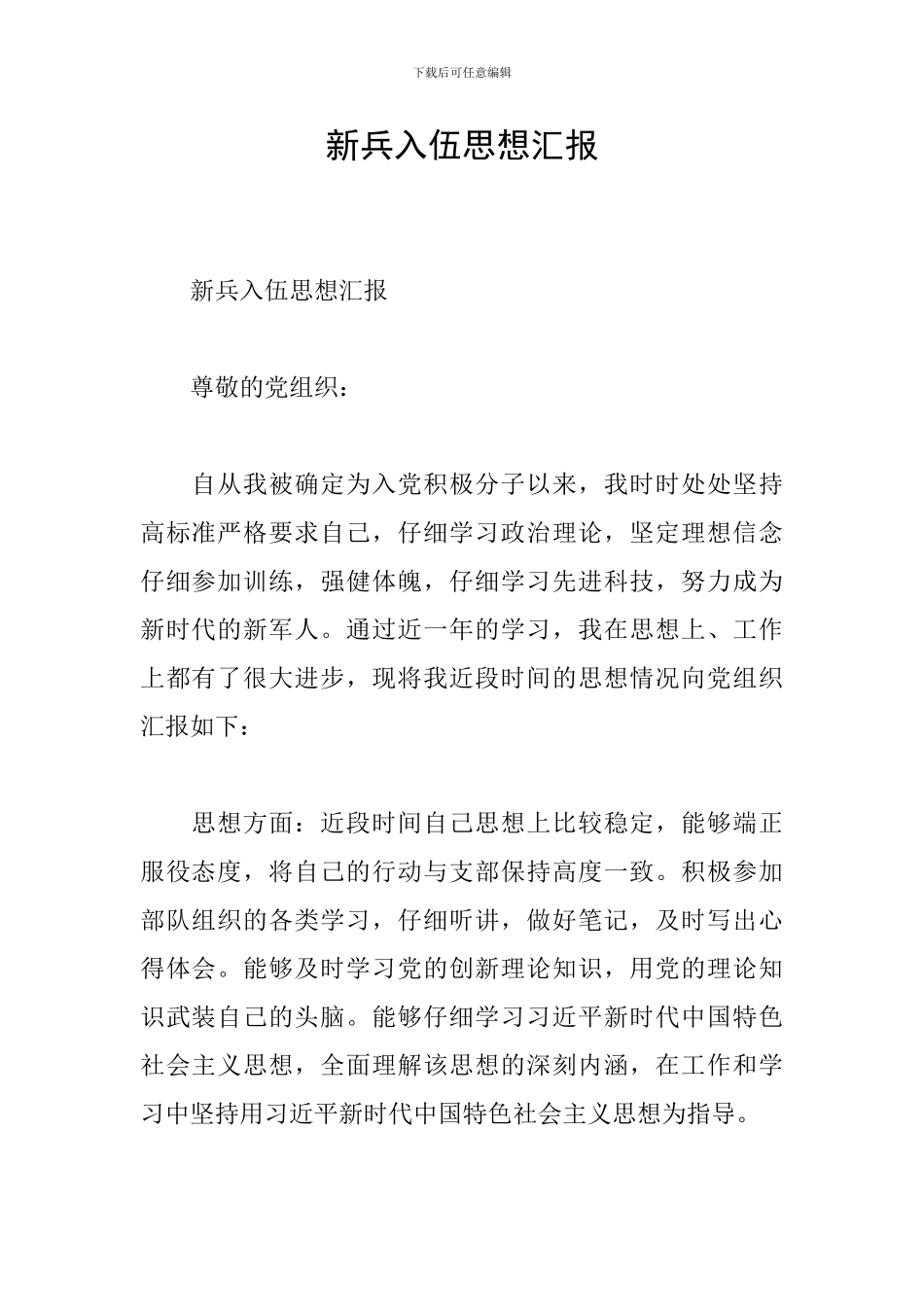 新兵入伍思想汇报_第1页