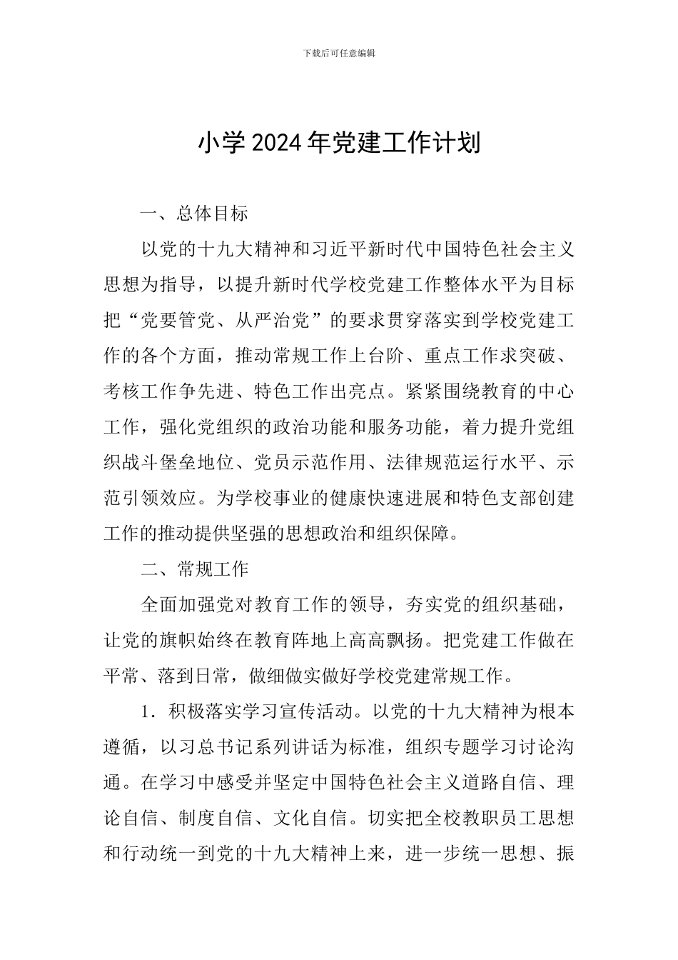 小学2019年党建工作计划_第1页