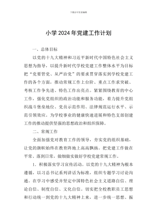 小学2019年党建工作计划
