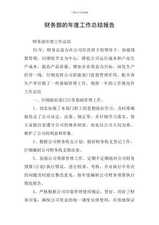 财务部的年度工作总结报告