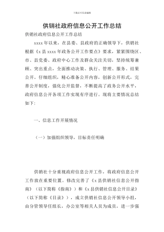 供销社政府信息公开工作总结