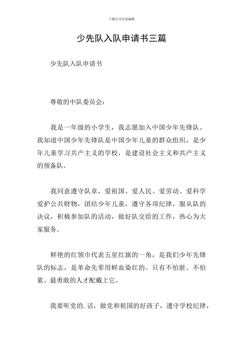 少先队入队申请书三篇_第1页