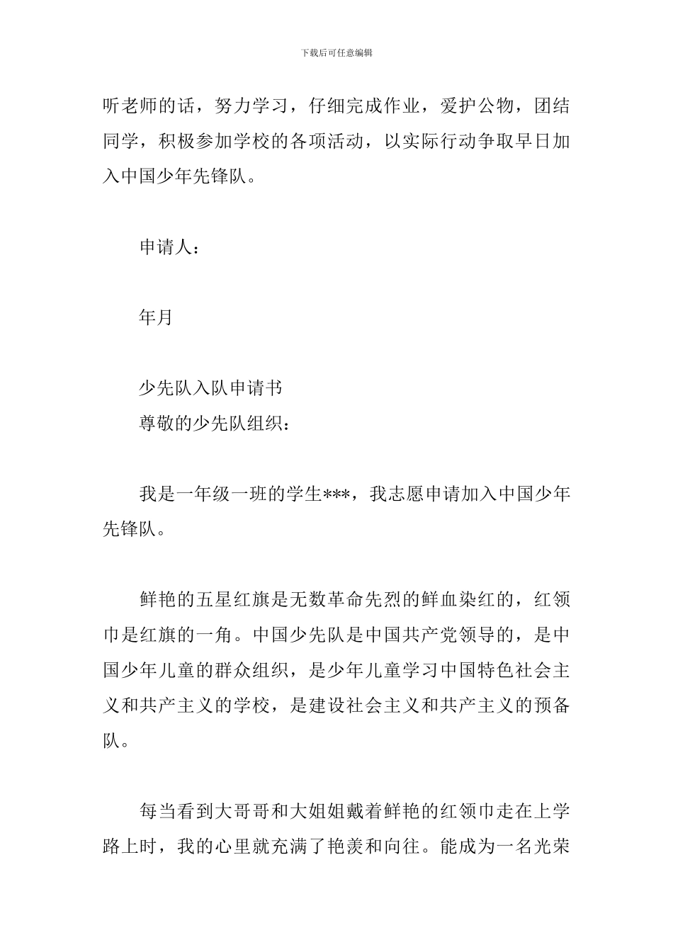 少先队入队申请书三篇_第2页