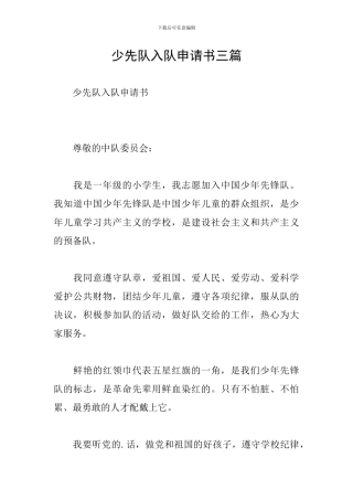 少先队入队申请书三篇