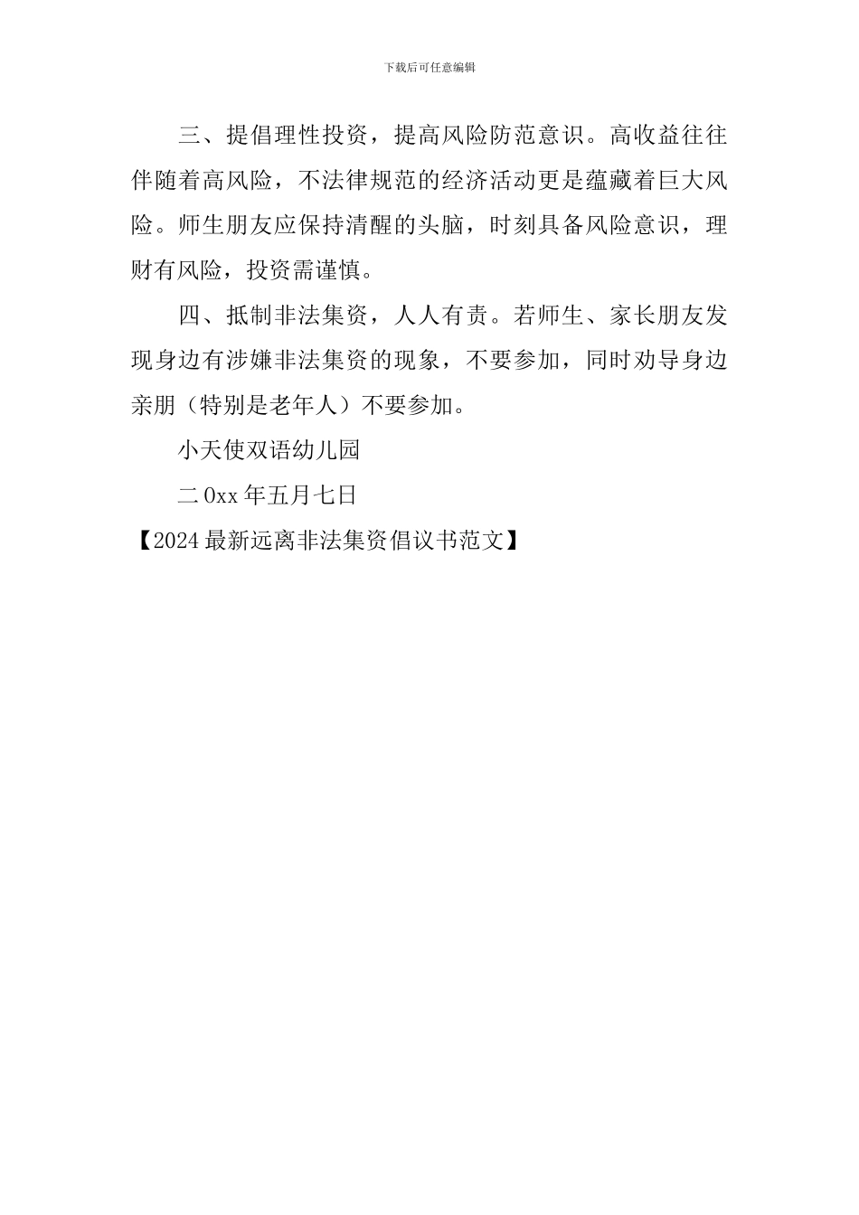 2024最新远离非法集资倡议书范文_第2页