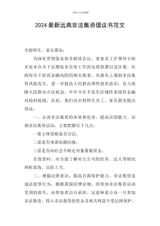 2024最新远离非法集资倡议书范文