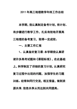 2011年高三地理教学年终工作总结