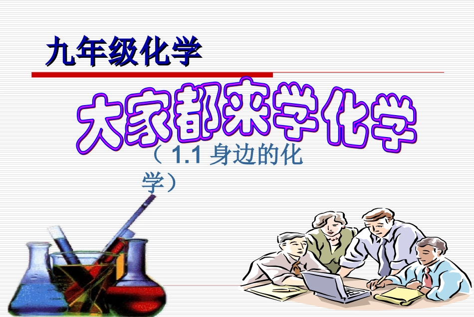 1.1身边的化学_第2页