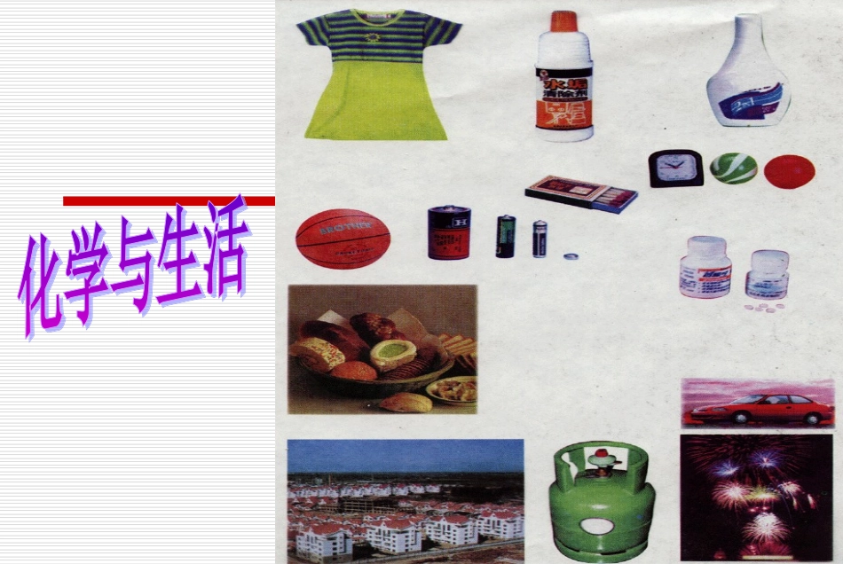 1.1身边的化学_第3页