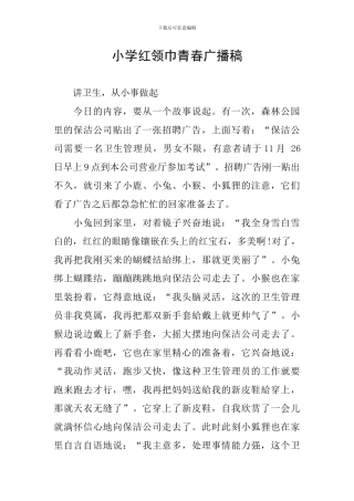 小学红领巾青春广播稿