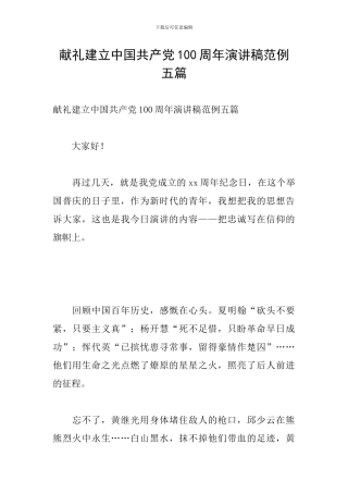 献礼建立中国共产党100周年演讲稿范例五篇