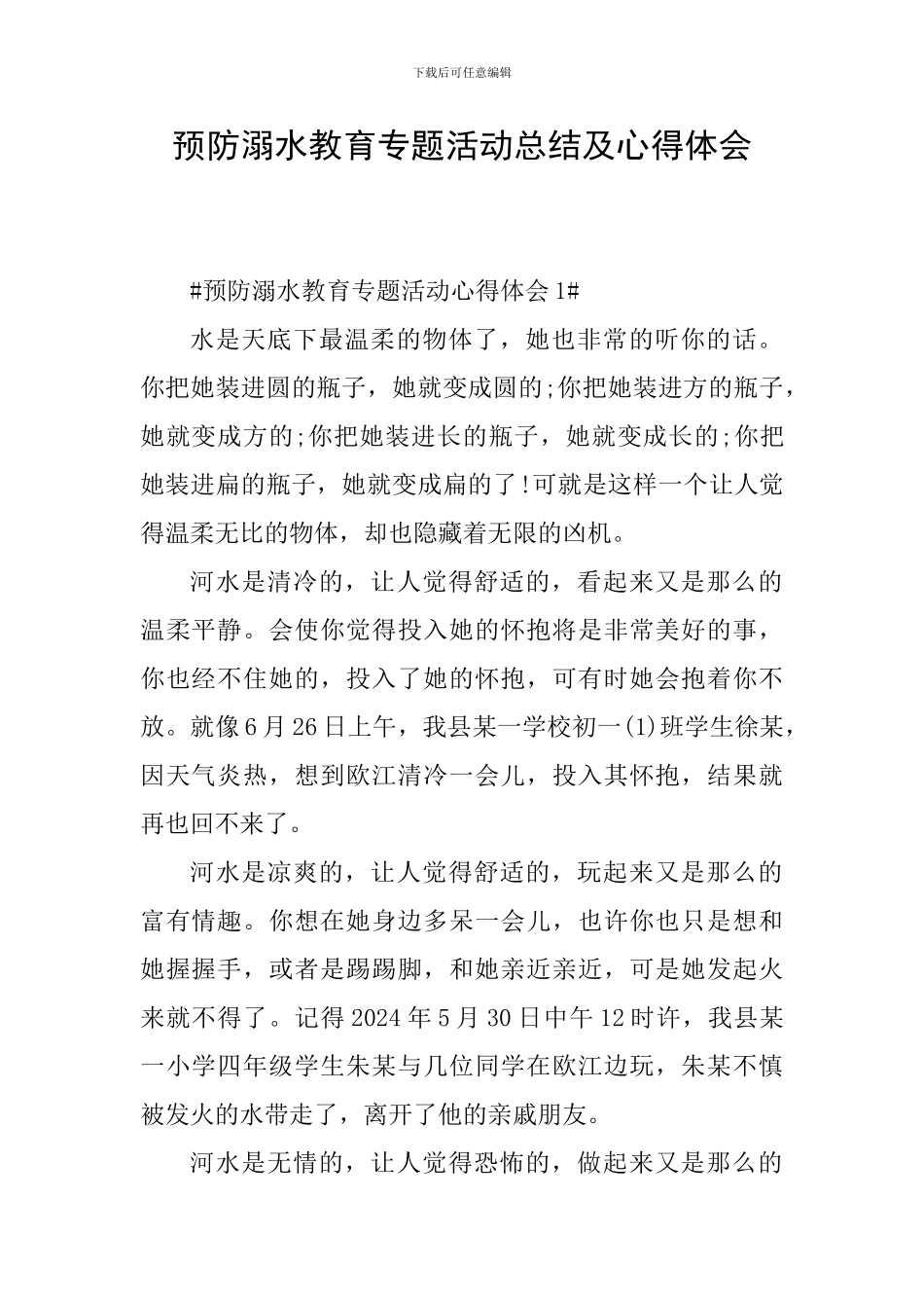 预防溺水教育专题活动总结及心得体会_第1页