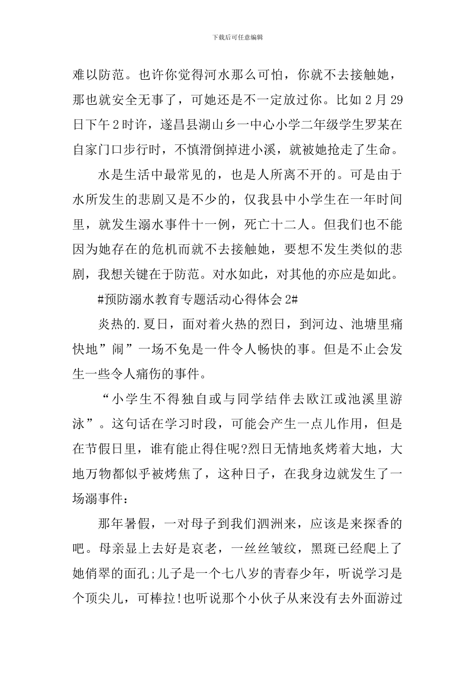 预防溺水教育专题活动总结及心得体会_第2页