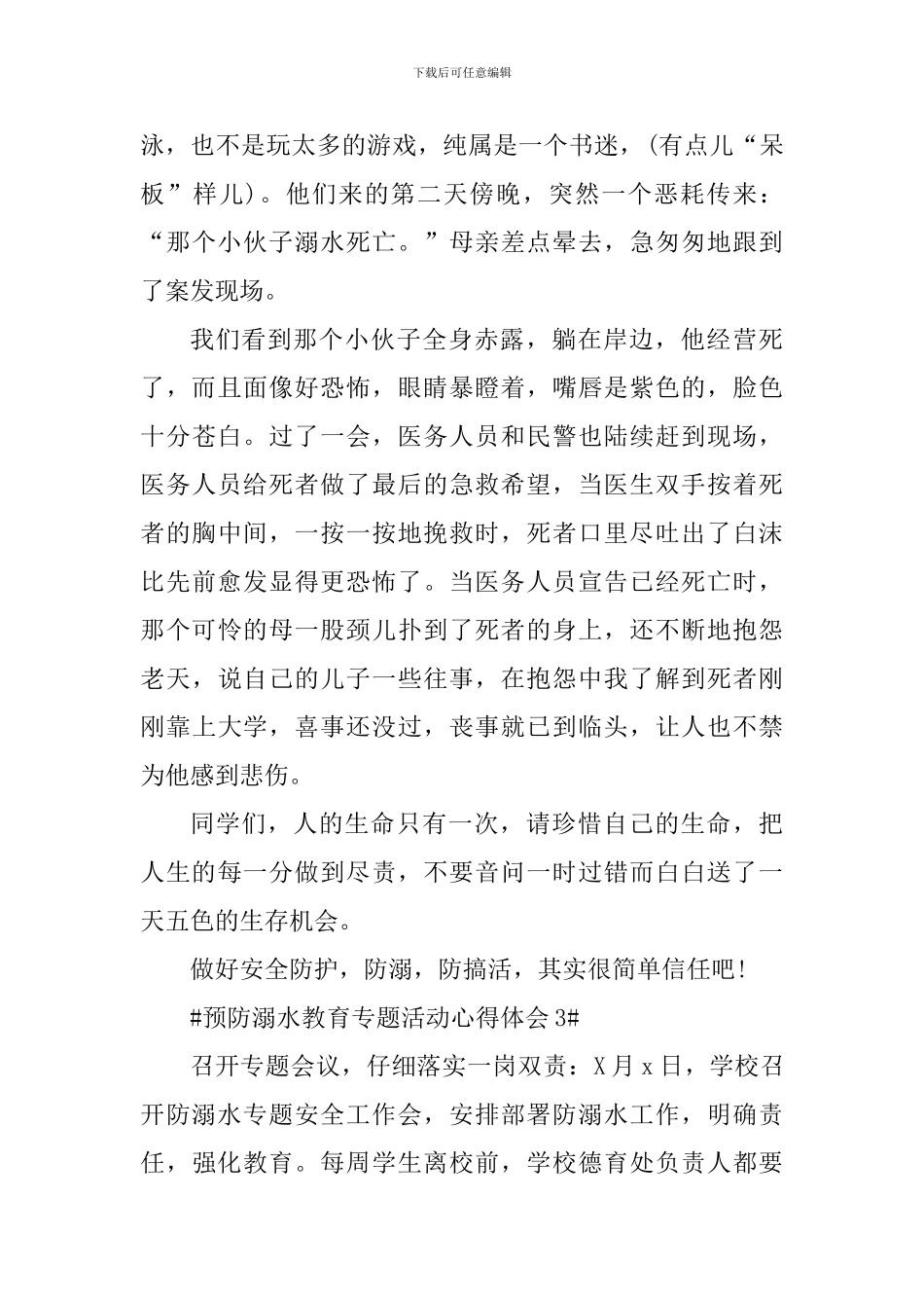 预防溺水教育专题活动总结及心得体会_第3页