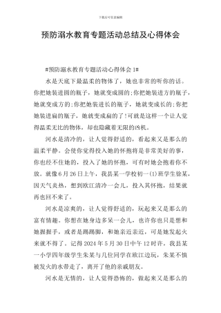 预防溺水教育专题活动总结及心得体会