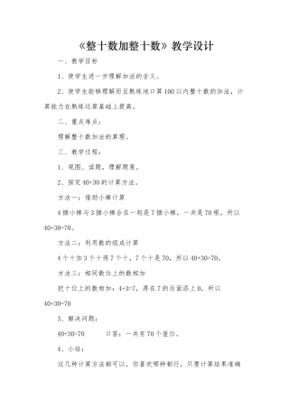 小学数学人教2011课标版一年级整十数加整十数-(2)