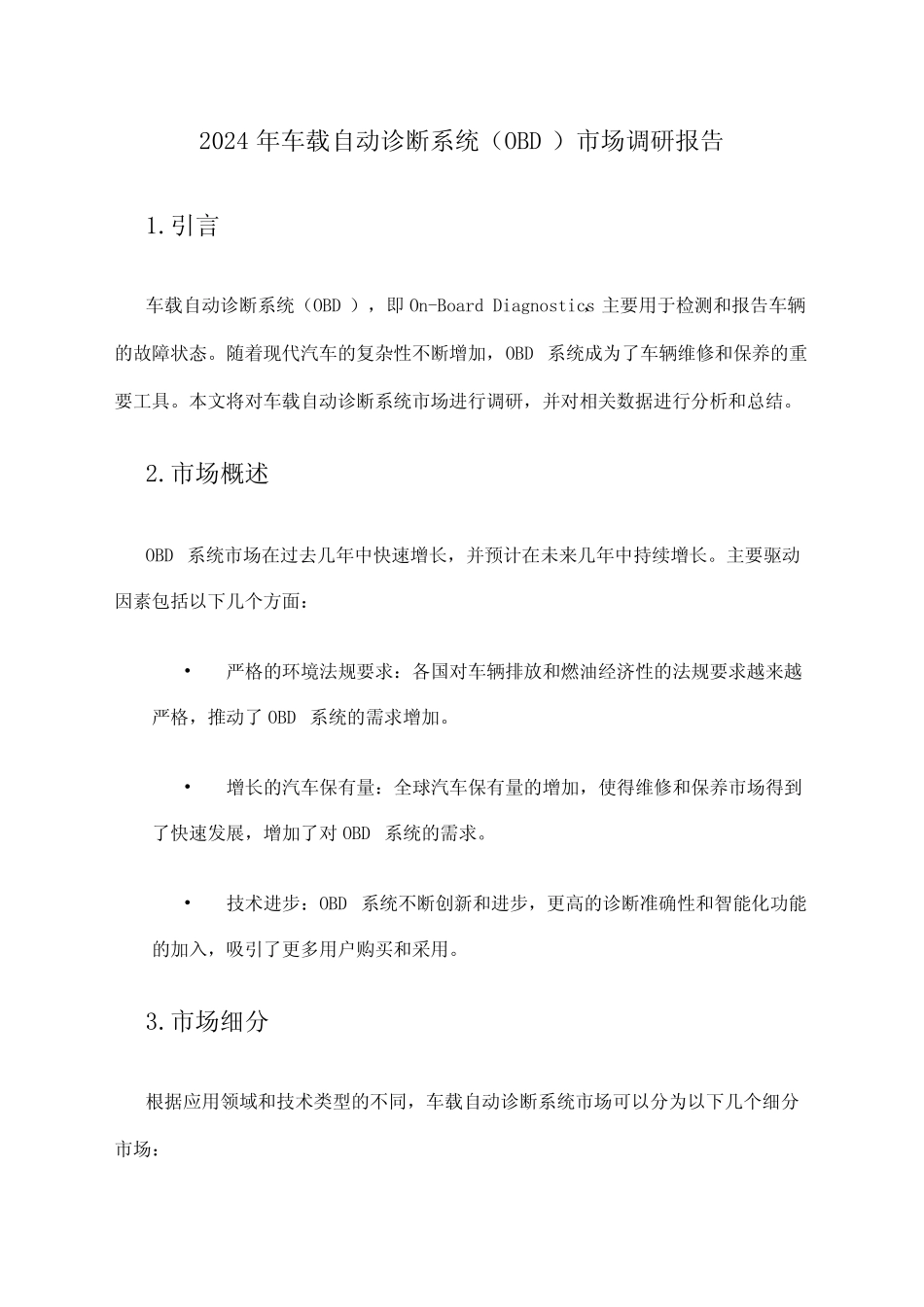 2024年车载自动诊断系统(OBD)市场调研报告 _第1页