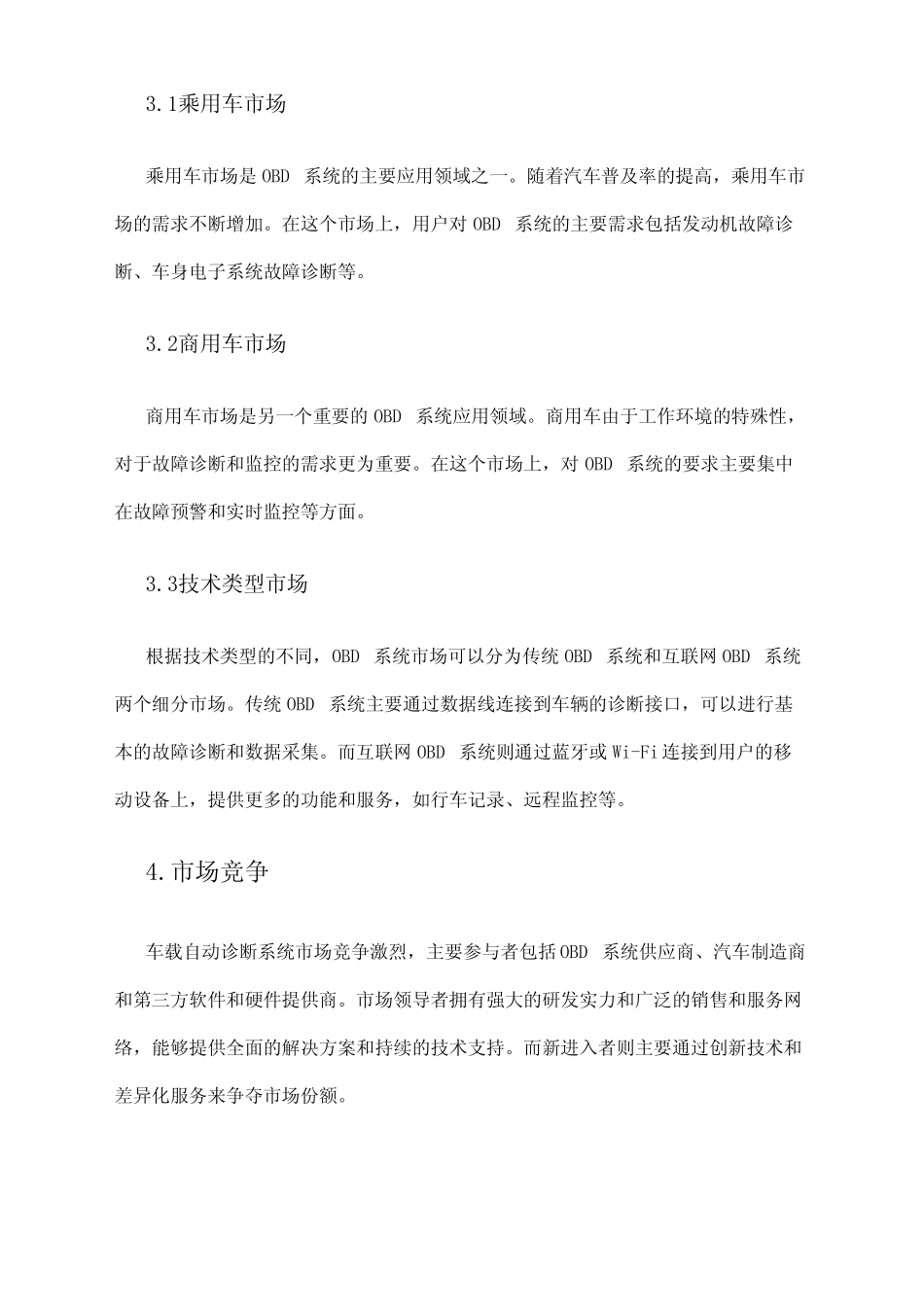 2024年车载自动诊断系统(OBD)市场调研报告 _第2页