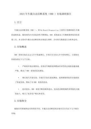 2024年车载自动诊断系统(OBD)市场调研报告 