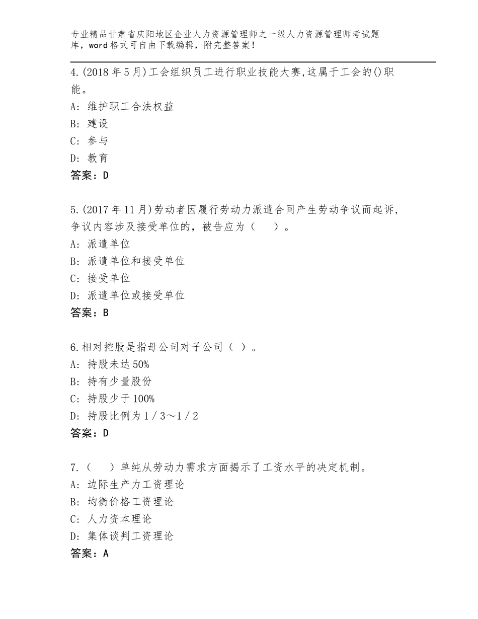 2024年甘肃省庆阳地区企业人力资源管理师之一级人力资源管理师考试题库附参考答案（轻巧夺冠）_第2页