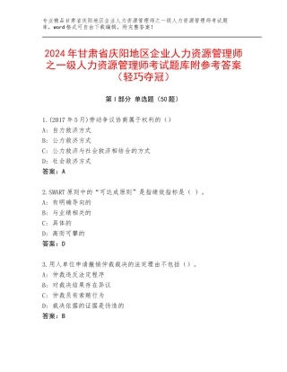2024年甘肃省庆阳地区企业人力资源管理师之一级人力资源管理师考试题库附参考答案（轻巧夺冠）