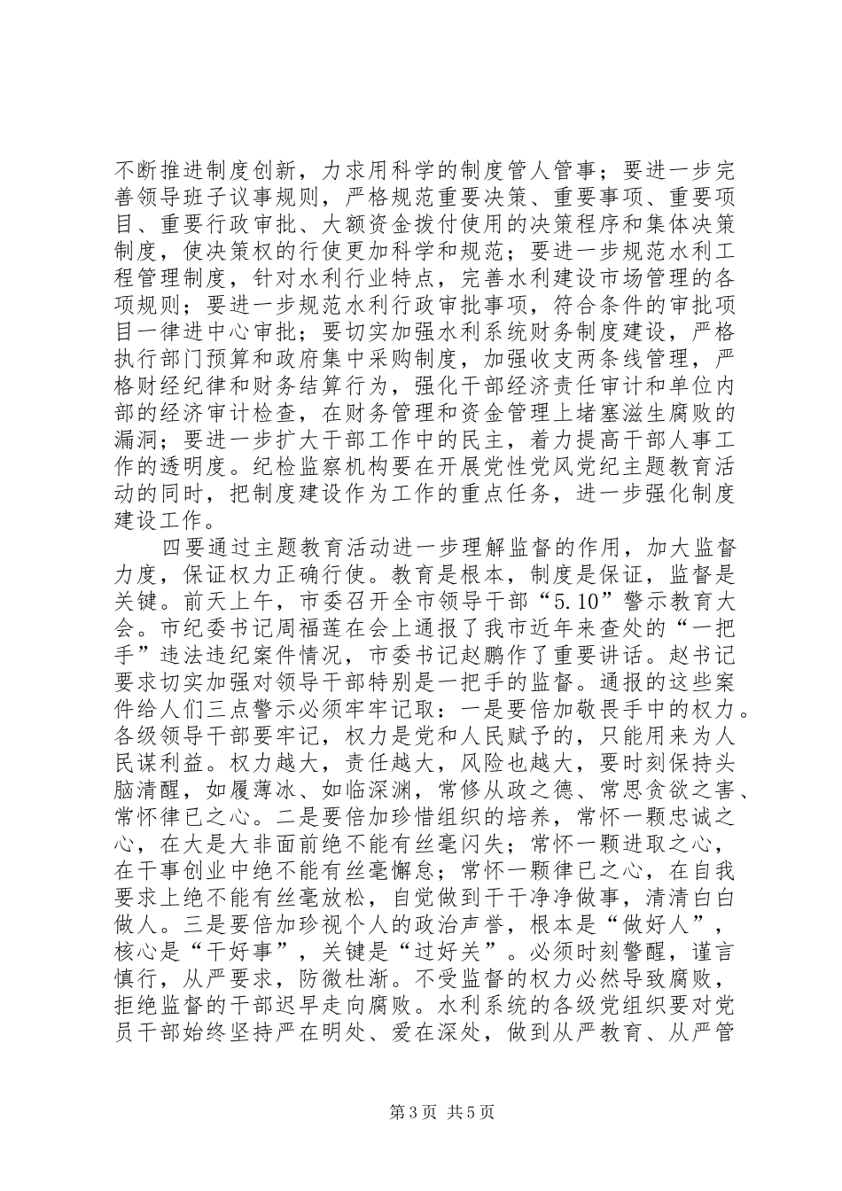 水利系统警示教育会议上的讲话发言_第3页