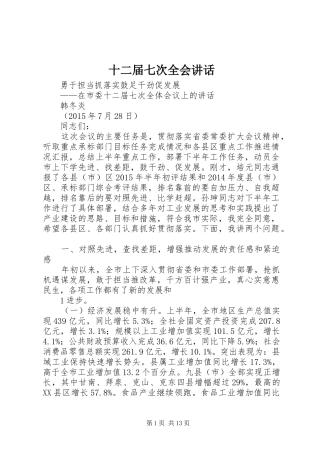 十二届七次全会讲话发言