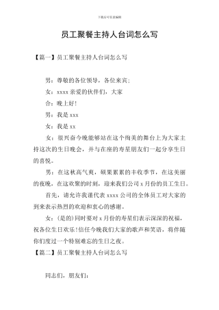员工聚餐主持人台词怎么写