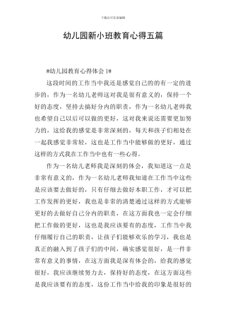 幼儿园新小班教育心得五篇