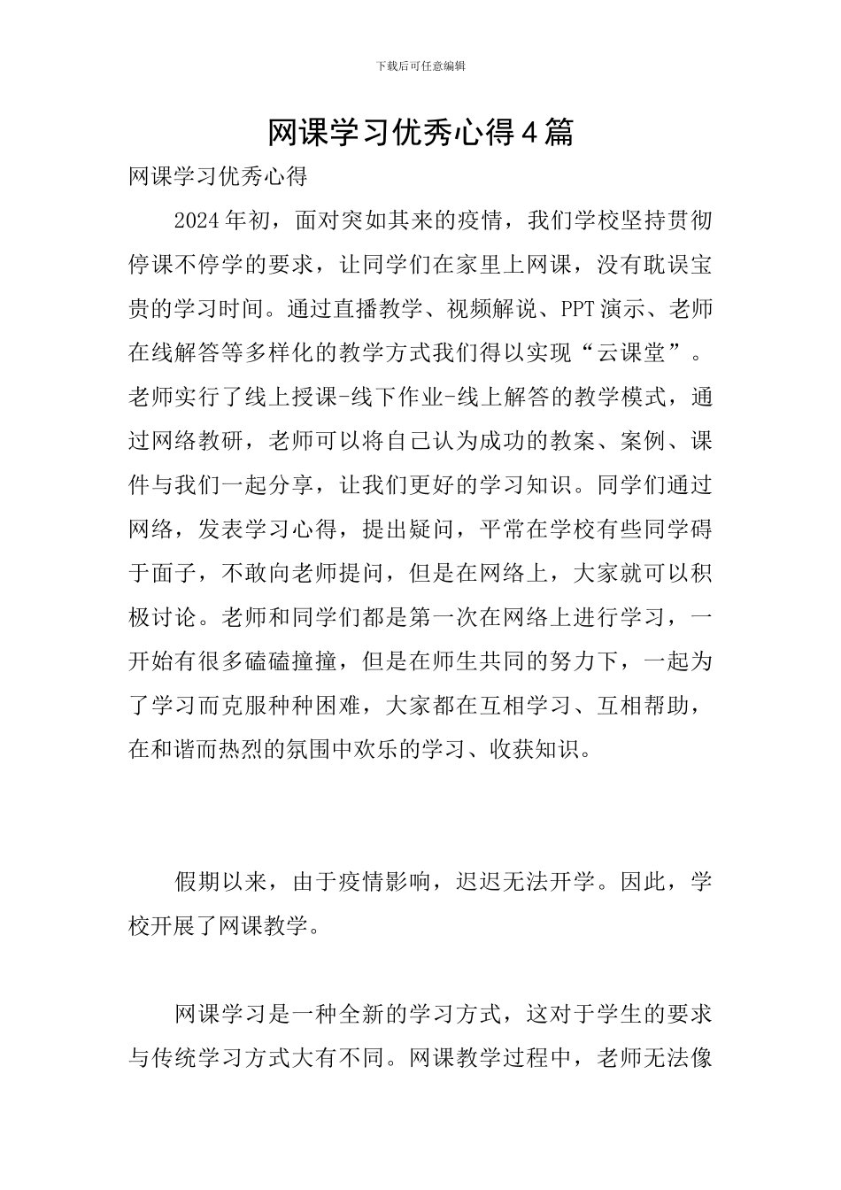 网课学习优秀心得4篇_第1页