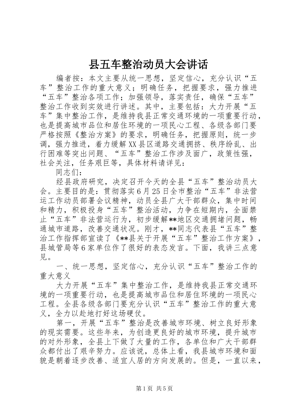 县五车整治动员大会讲话发言_第1页