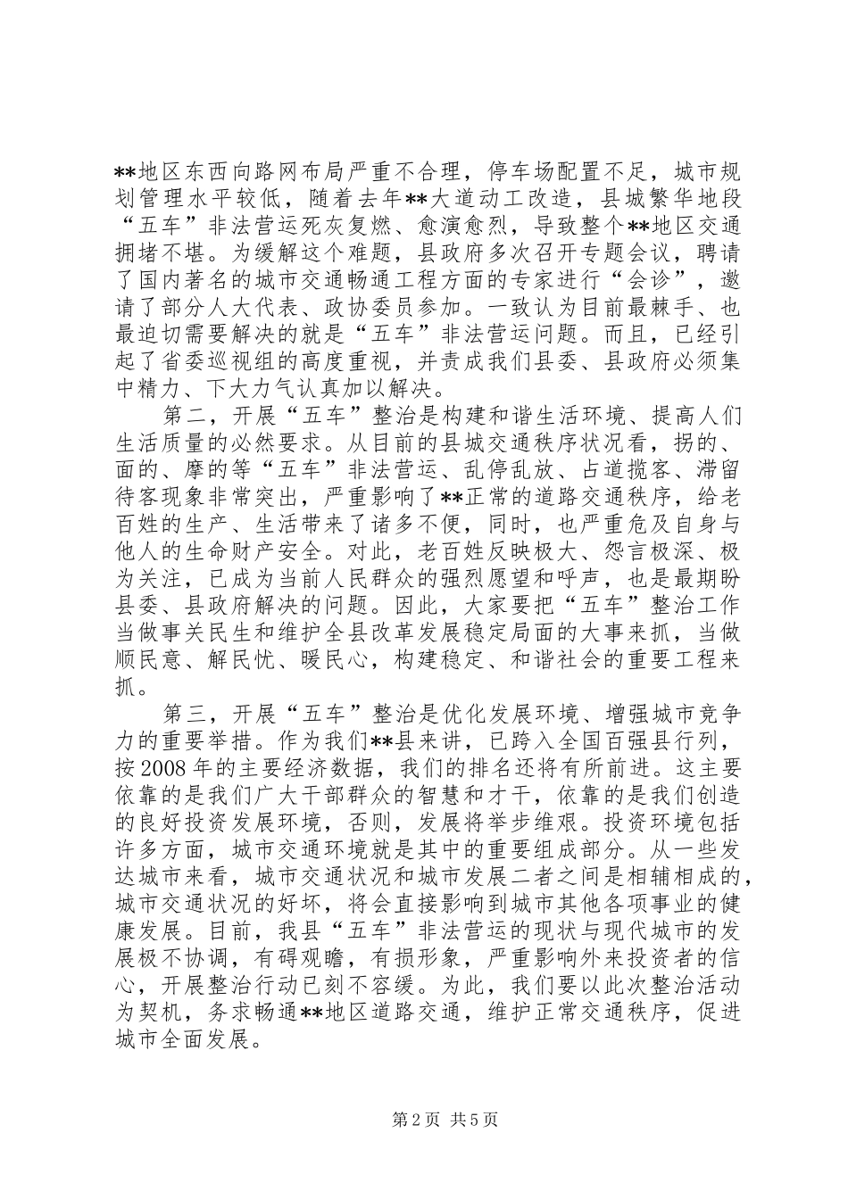 县五车整治动员大会讲话发言_第2页