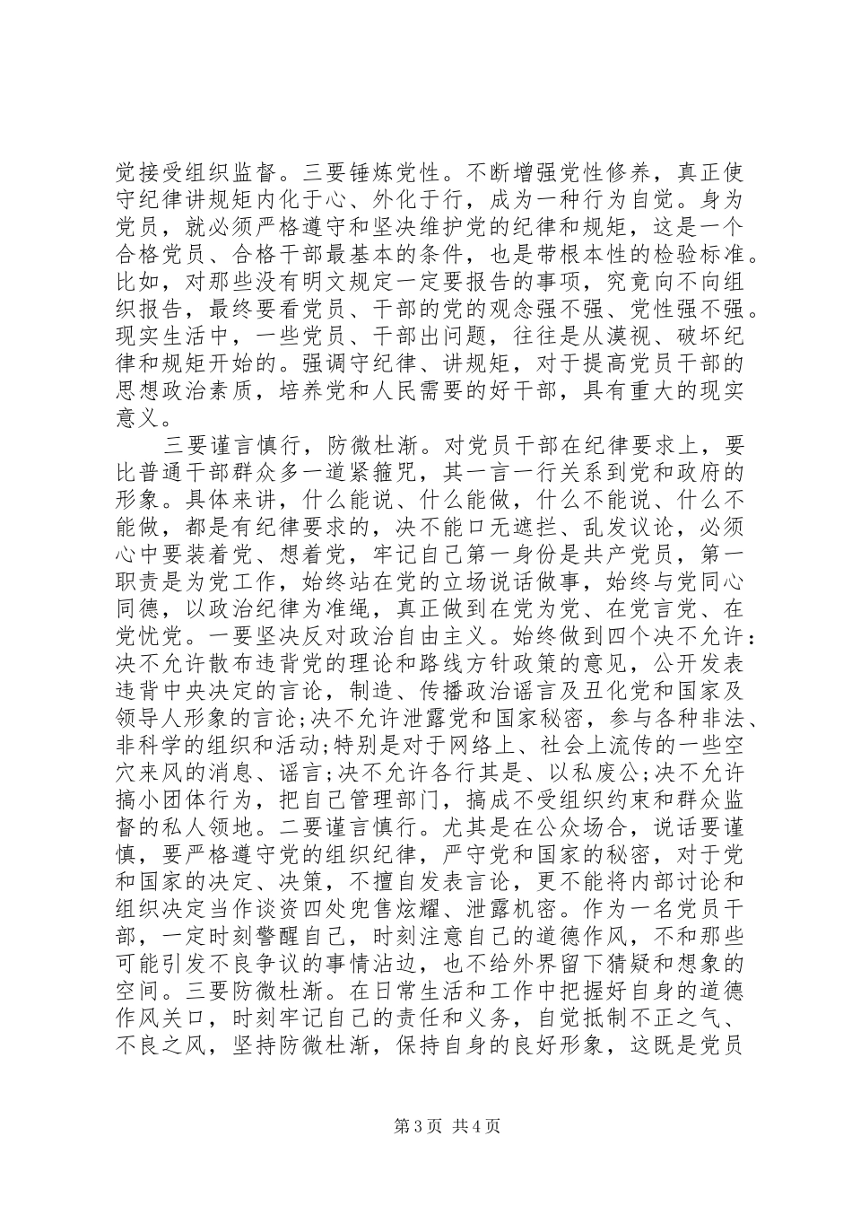 严以律己领导讲话发言精彩范文_第3页