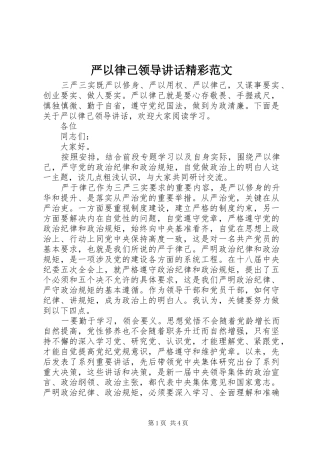 严以律己领导讲话发言精彩范文