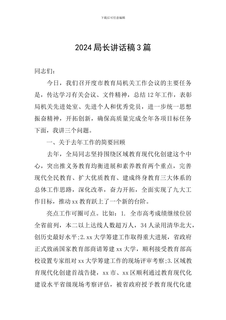 2024局长讲话稿3篇_第1页