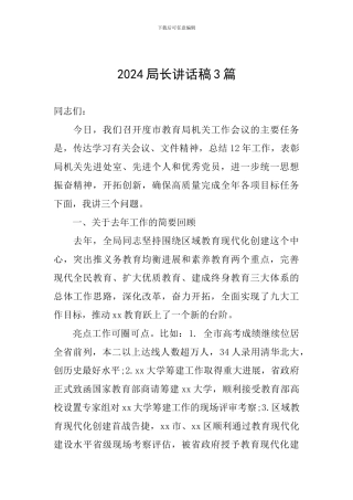 2024局长讲话稿3篇