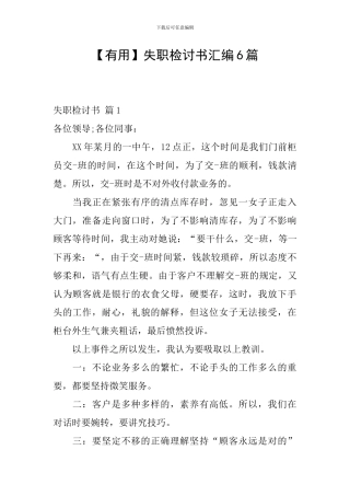 【实用】失职检讨书汇编6篇