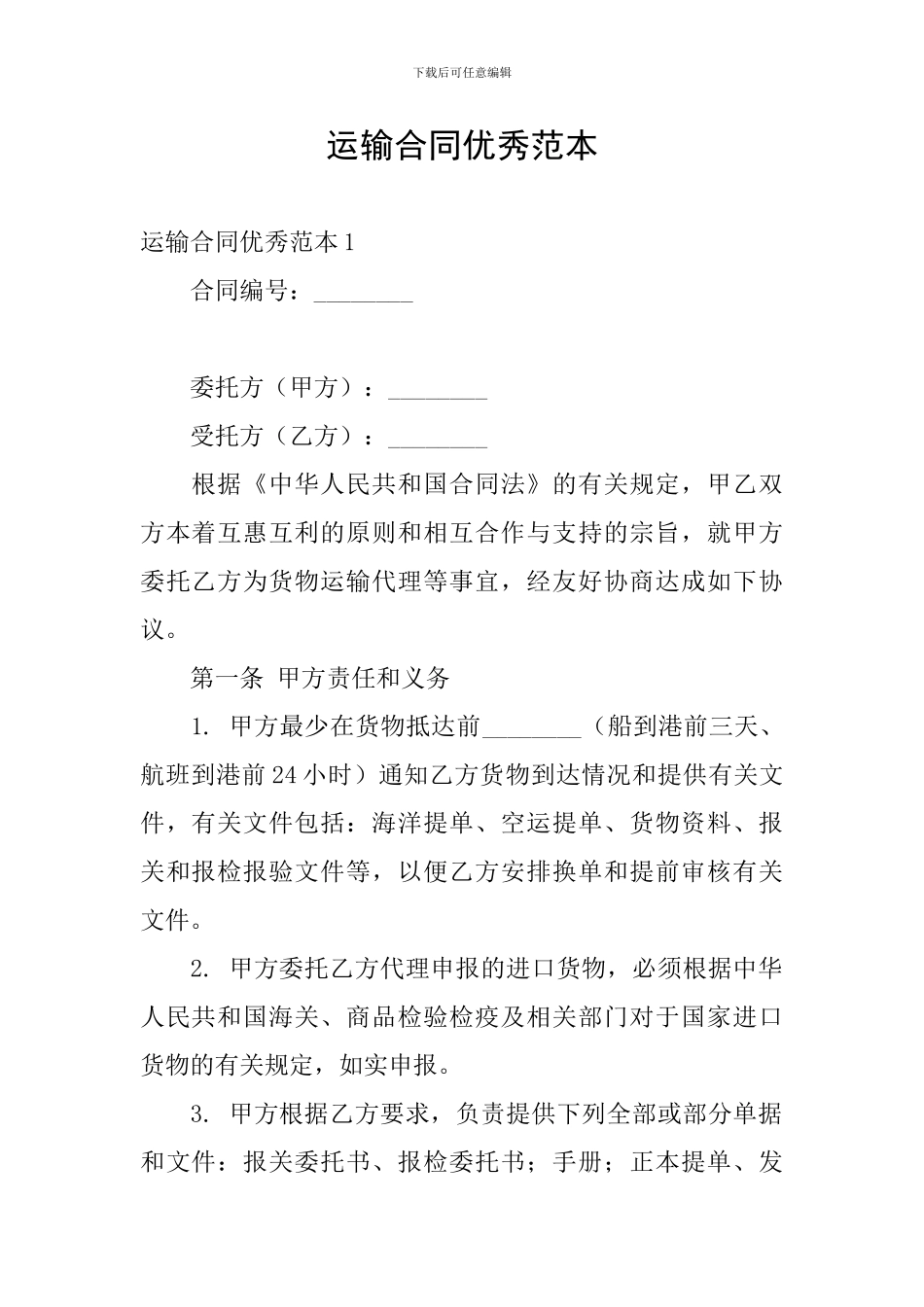 运输合同优秀范本_第1页