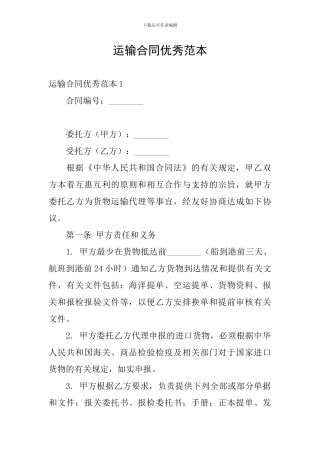 运输合同优秀范本