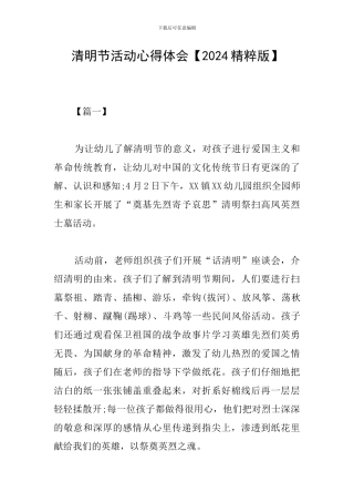 清明节活动心得体会【2024精粹版】