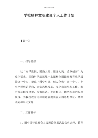 学校精神文明建设个人工作计划