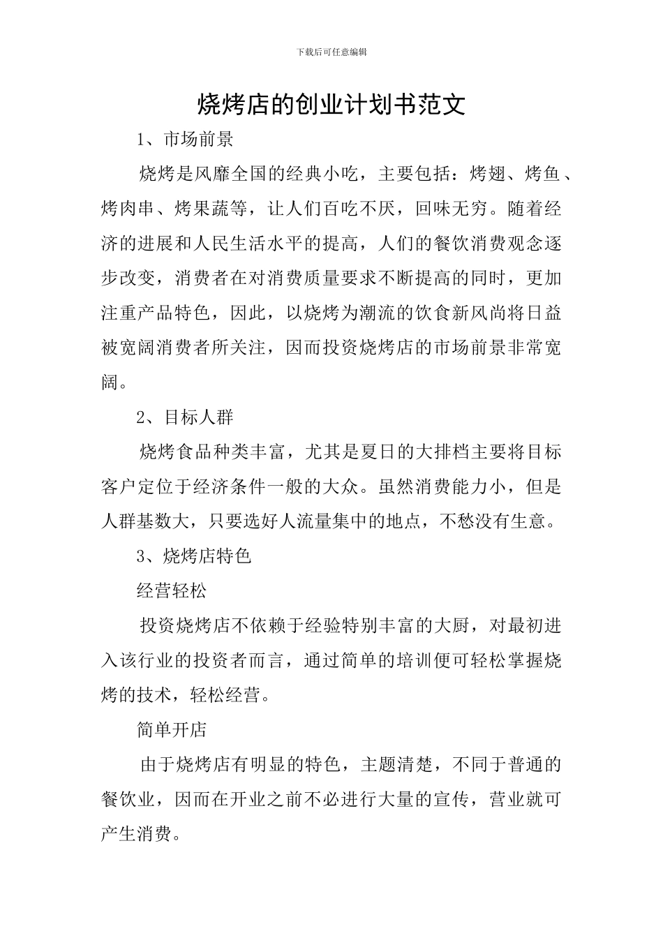 烧烤店的创业计划书范文_第1页